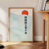 Minimalist depiction of a Japanese sun with a blue wave